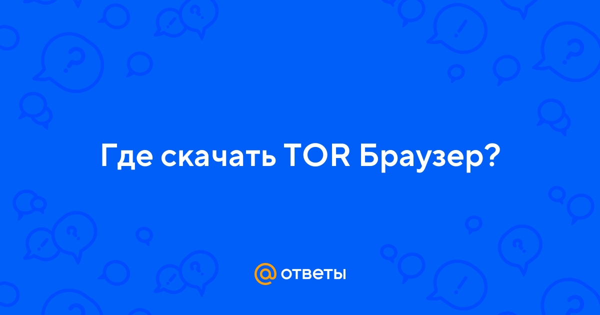 Тор браузер ответы маил gidra скачать браузер тор на русском языке для виндовс 7