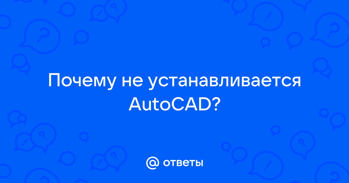 Предупреждение во время сохранения произошла ошибка autocad