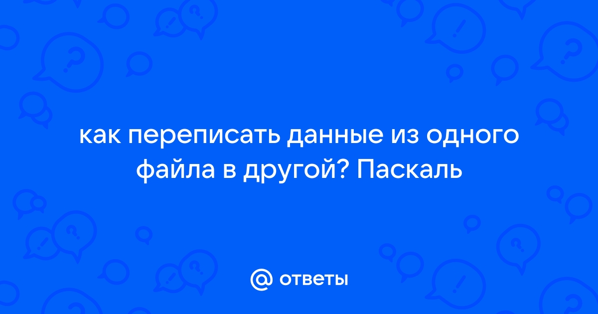 Как из одного файла переписать в другой с