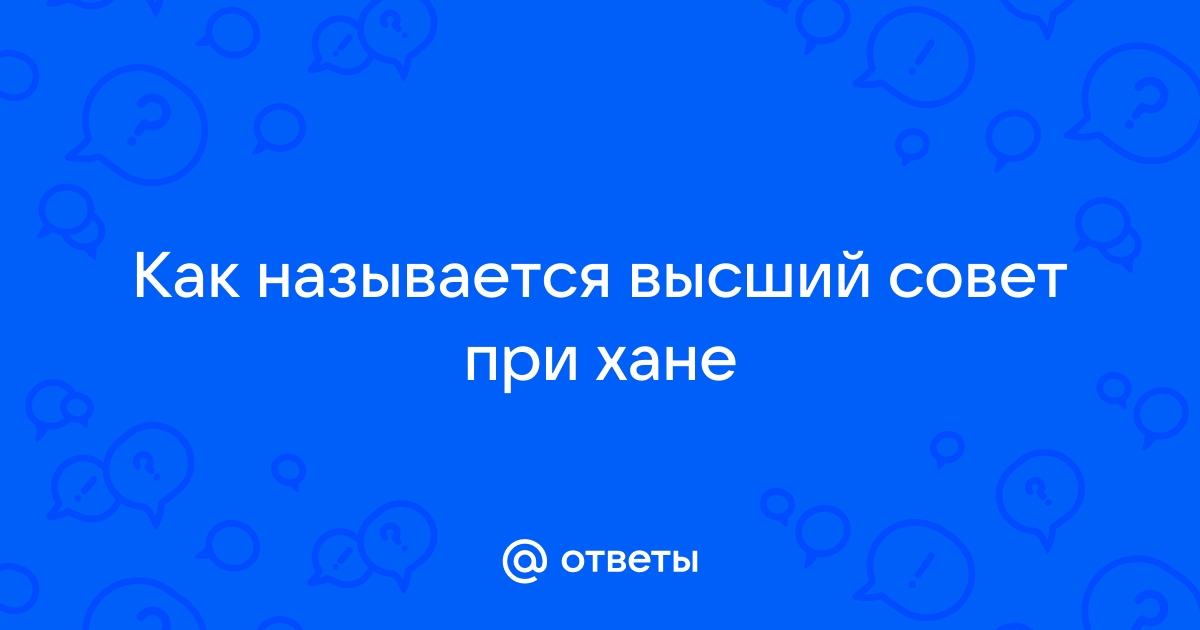 Высший совет при хане назывался