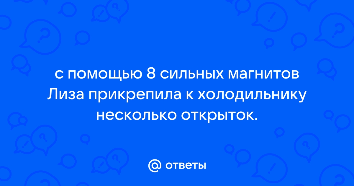 С помощью 8 круглых магнитов лиза прикрепила 7 открыток на холодильник