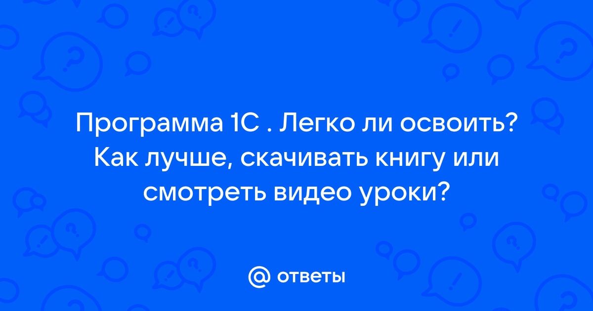 Где взять учебную версию программы 1с какие книги стоит читать расскажет преподаватель уц1