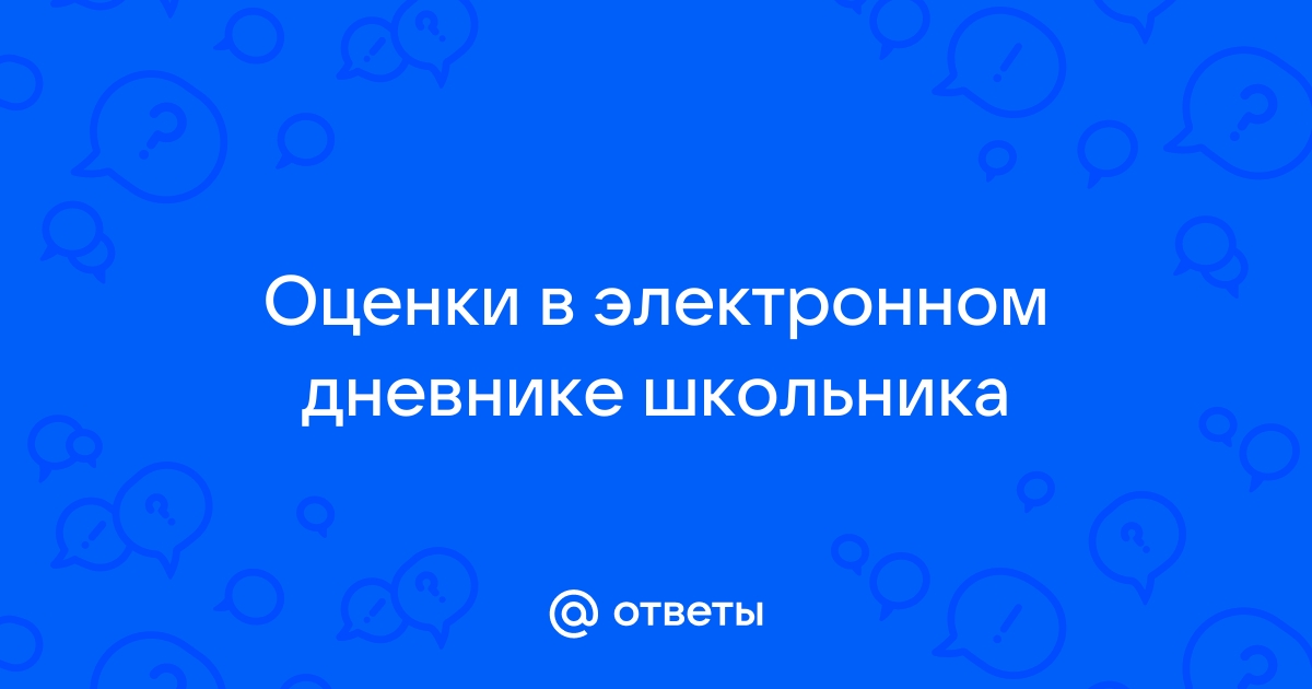 Как скрыть оценки в электронном дневнике от родителей с телефона