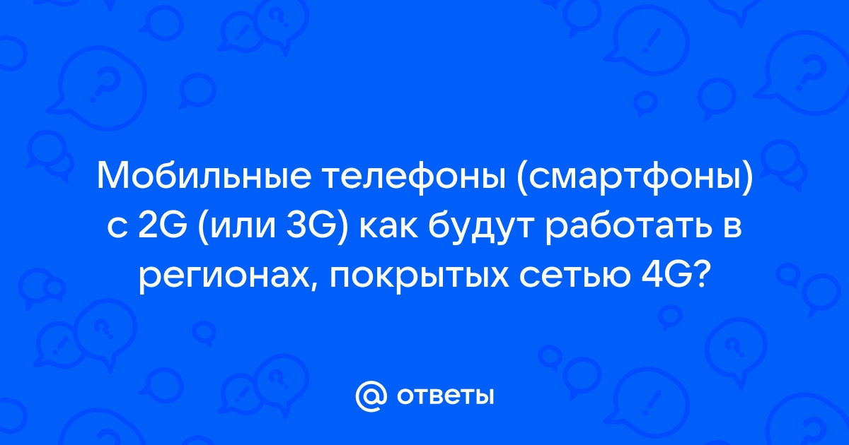 Почему 4g плохо работает