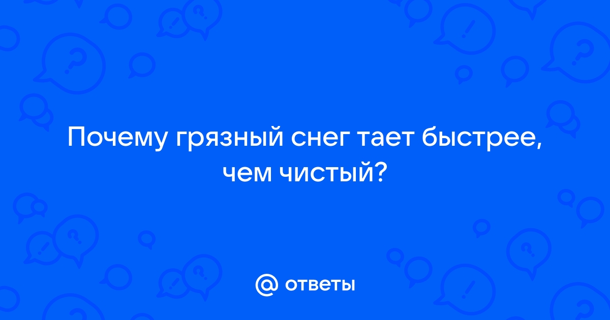 Причины, по которым грязный снег тает быстрее, чем чистый