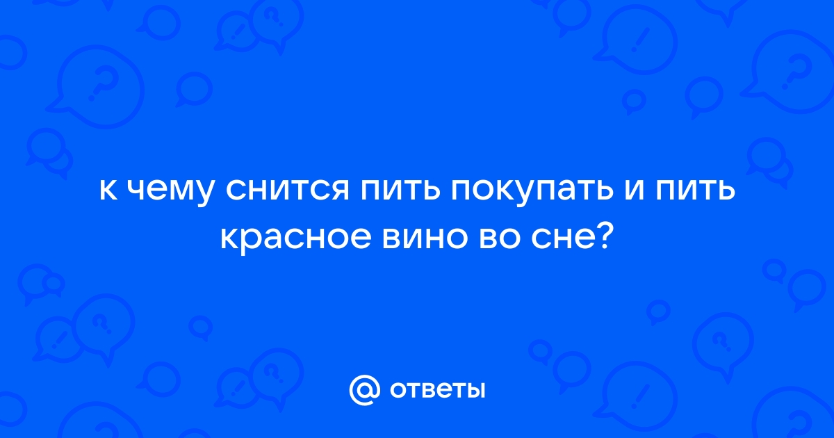 К чему снится что я пил