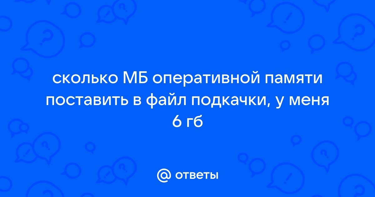 Можно ли поставить 5 гб оперативной памяти