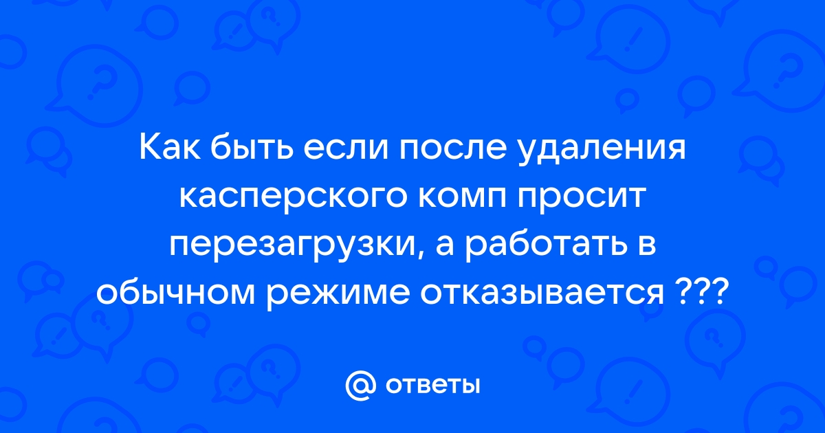 После удаления касперского не работает интернет