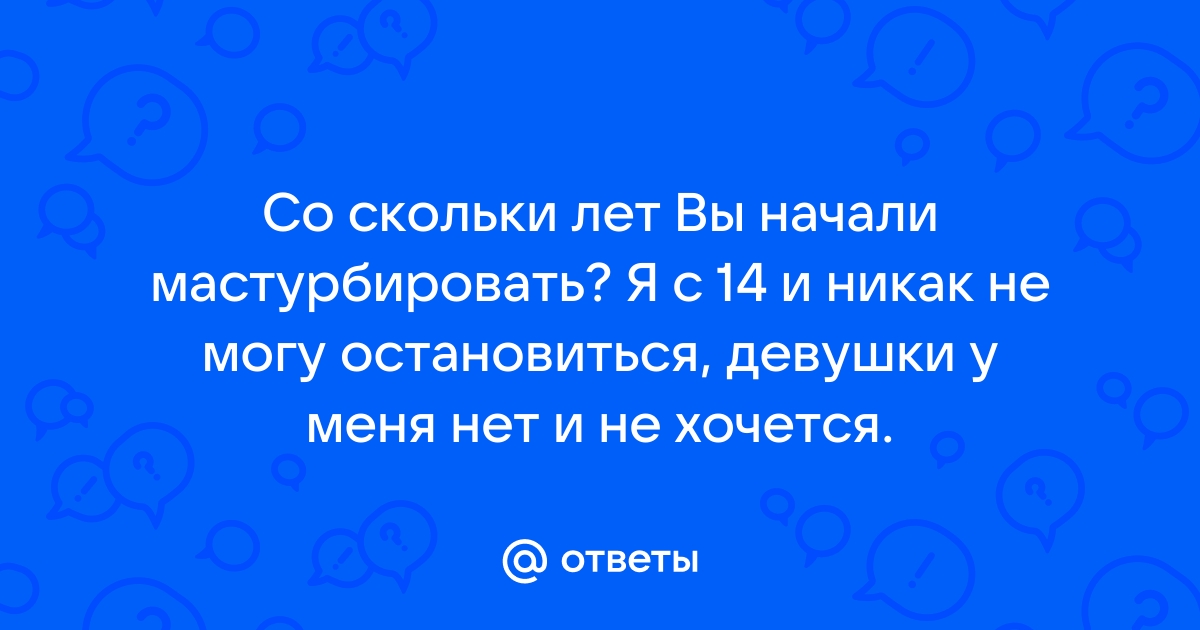 Когда люди начали мастурбировать? | GQ Россия