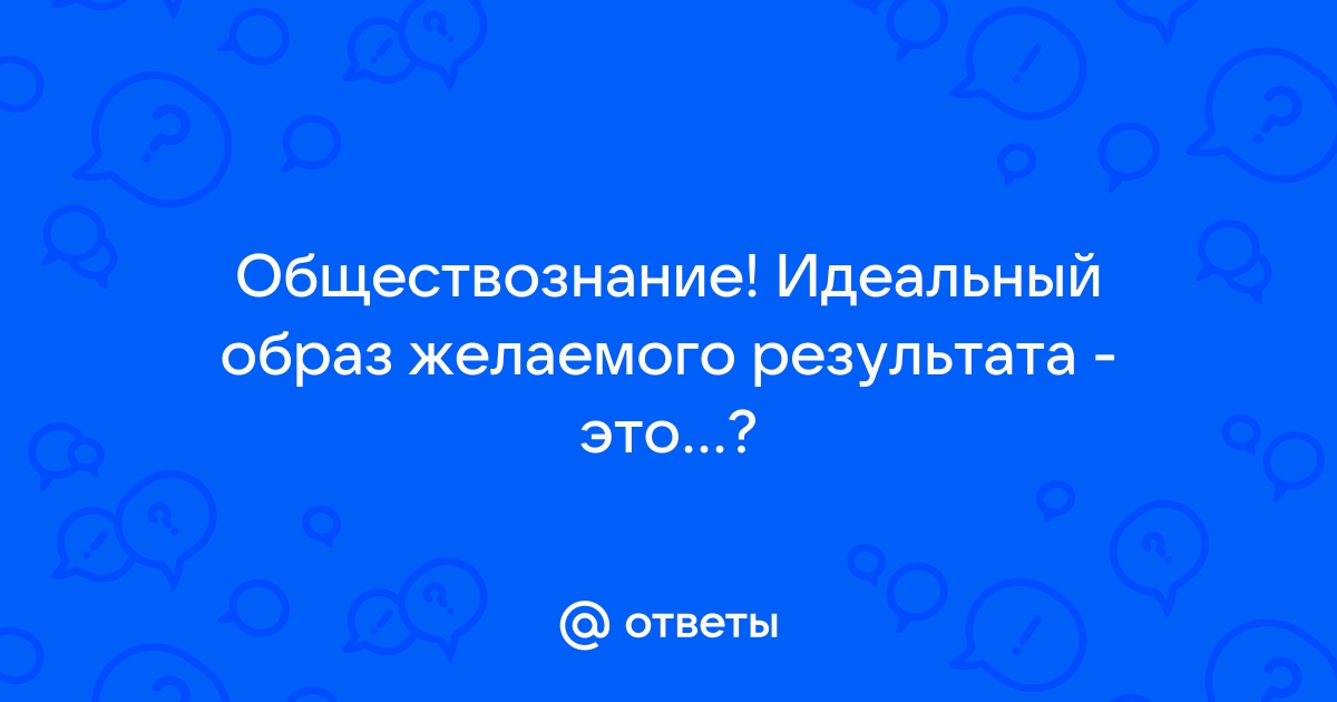 Идеальный образ желаемого