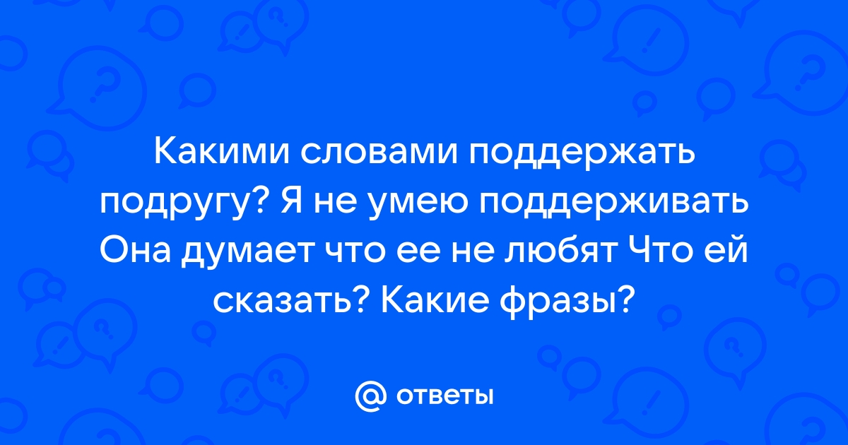 Поддержать человека словами картинки