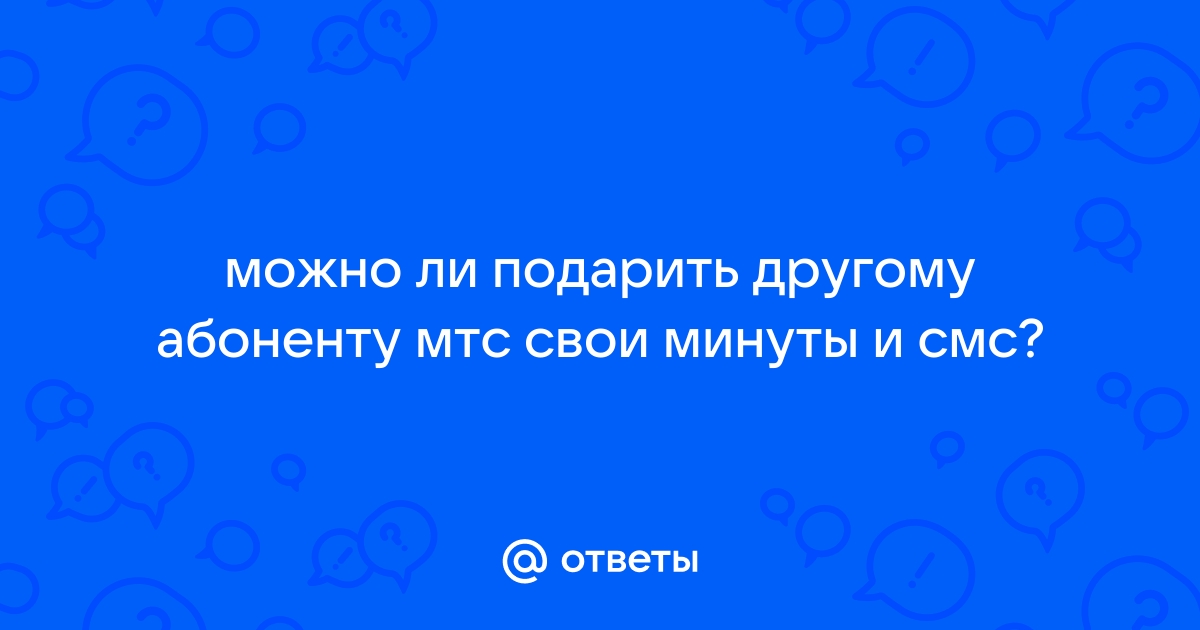 Как поделиться минутами на МТС: пошаговая инструкция