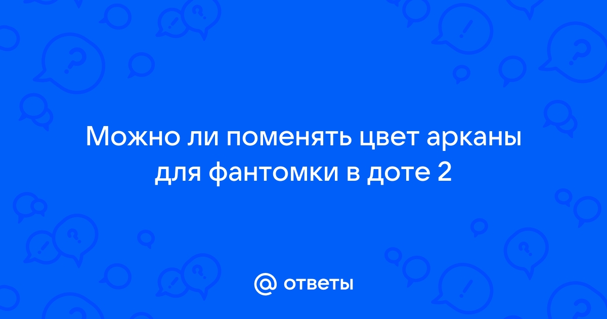 Можно ли заденаить трон в доте 2