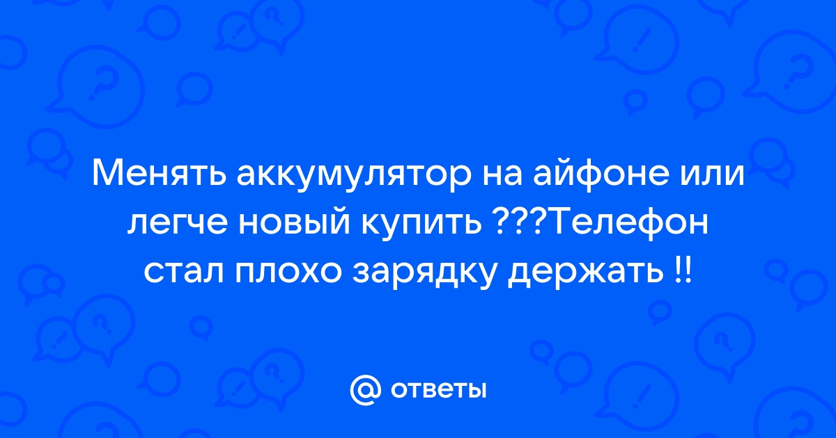 Есть ли смысл менять аккумулятор на айфоне