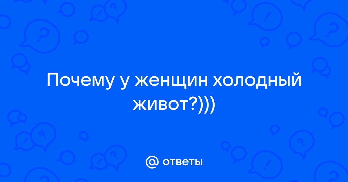 Холодный живот при беременности: почему такое случается