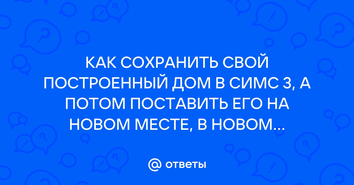 Ответы спа-гармония.рф: как сделать свой дом приютом в симс 3