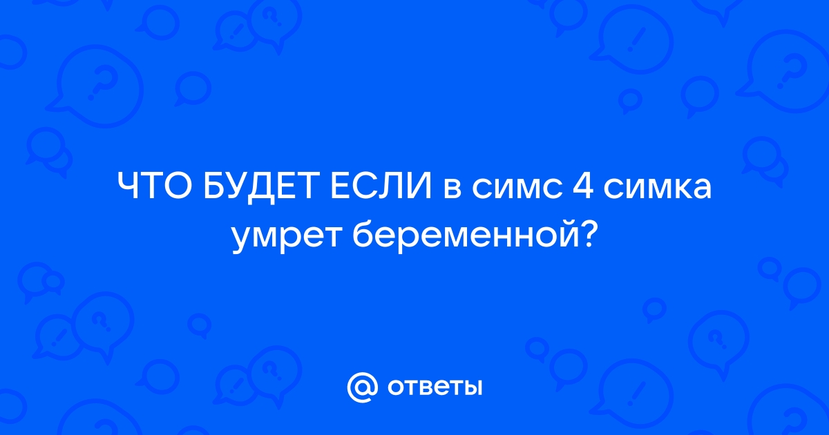 Что будет если умрет беременная симка