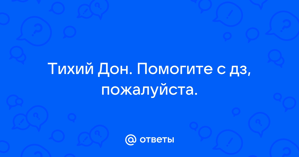 Как изображение врагов связано с поступком мелехова