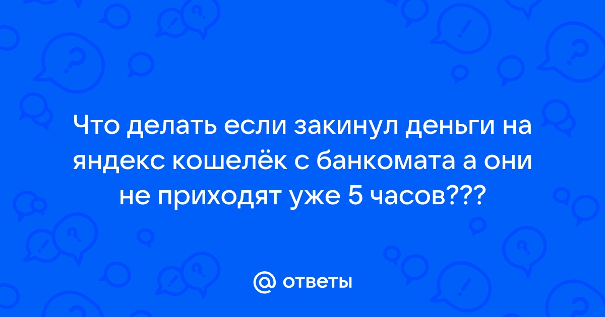 Куда обращаться, если не пришли деньги на Яндекс Деньги? | газета Новый Севастополь