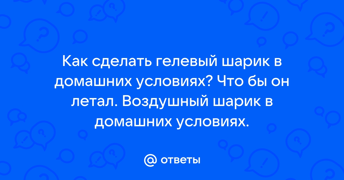 Как сделать гелевый шарик в домашних условиях?