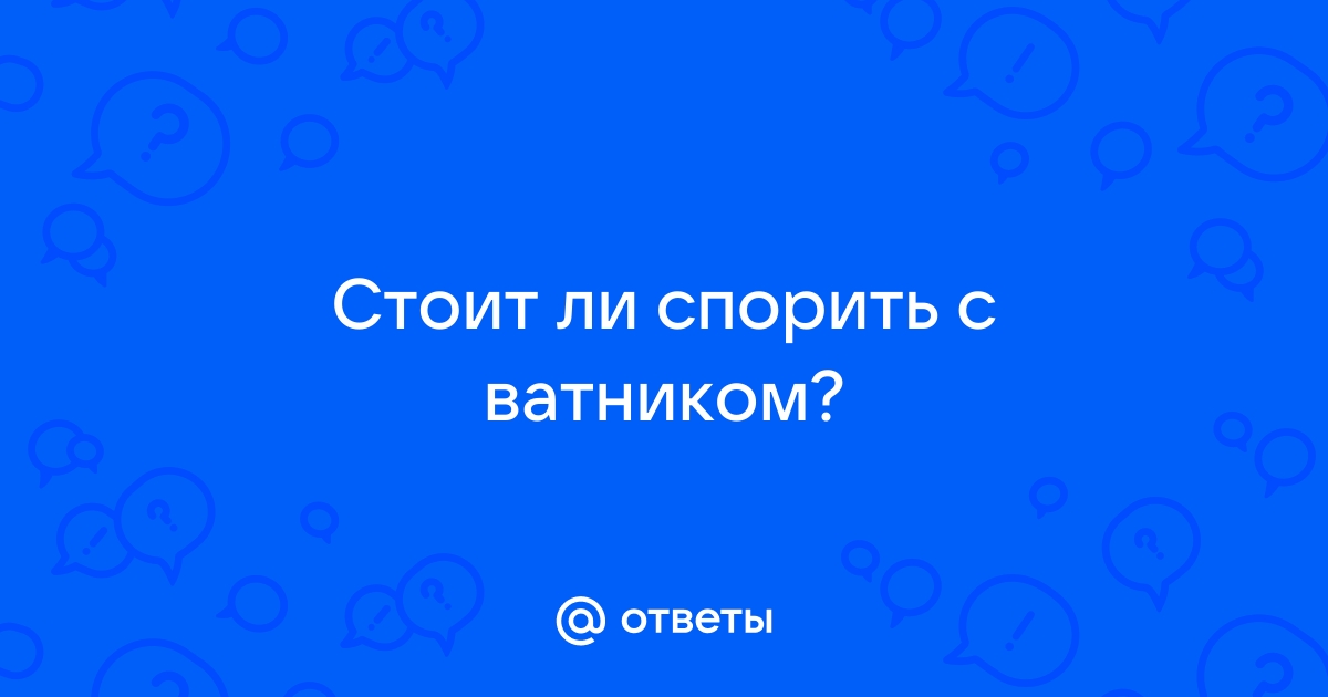 Нужно ли спорить