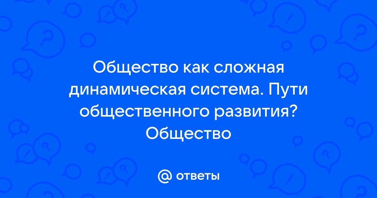 Общество как сложная динамическая система ответ