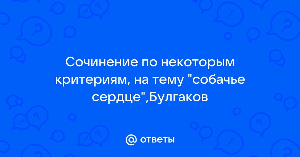 Сочинение: Сатира в повести «Собачье сердце»