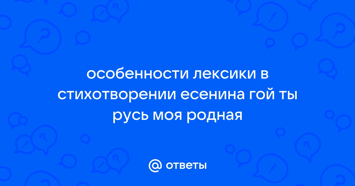 В чем особенности изображения предметного мира стихотворения гой ты русь моя родная