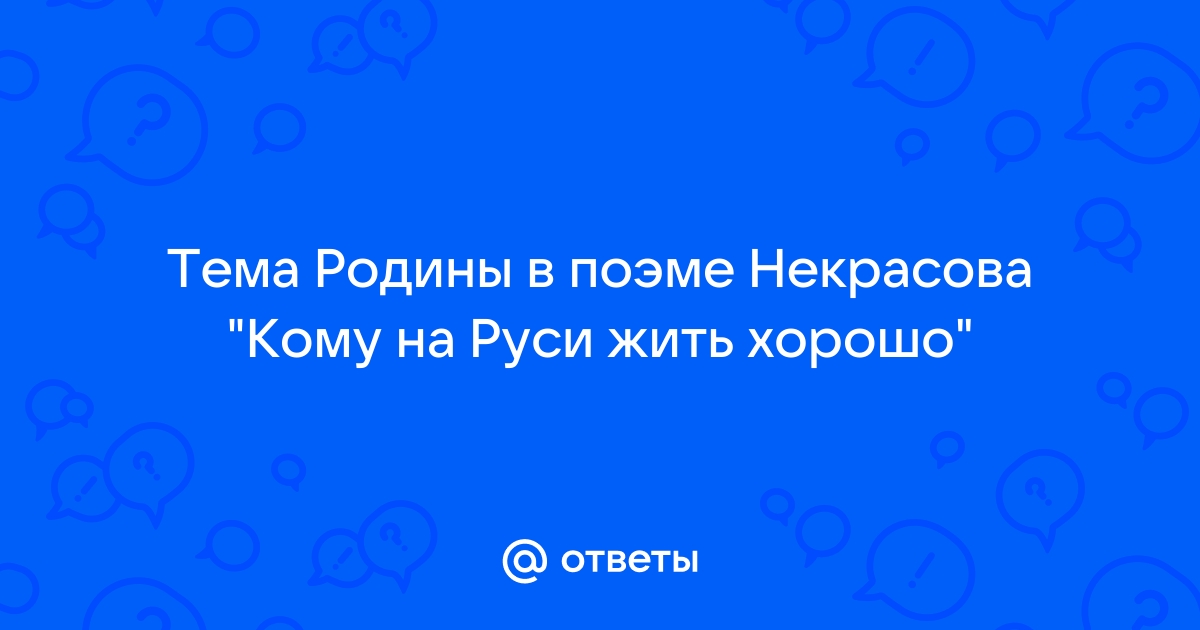 Сочинение по теме Родина и народ в лирике Н. А. Некрасова