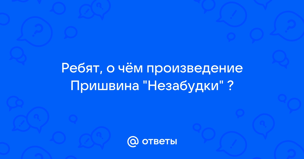 Миниатюра пришвина незабудка