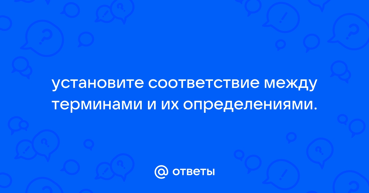 Установите соответствие между терминами и изображениями которые их иллюстрируют фреска мозаика