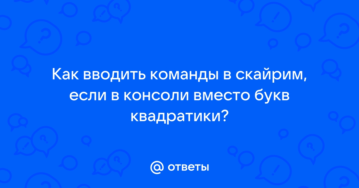 Скайрим в консоли квадратики вместо букв виндовс 10