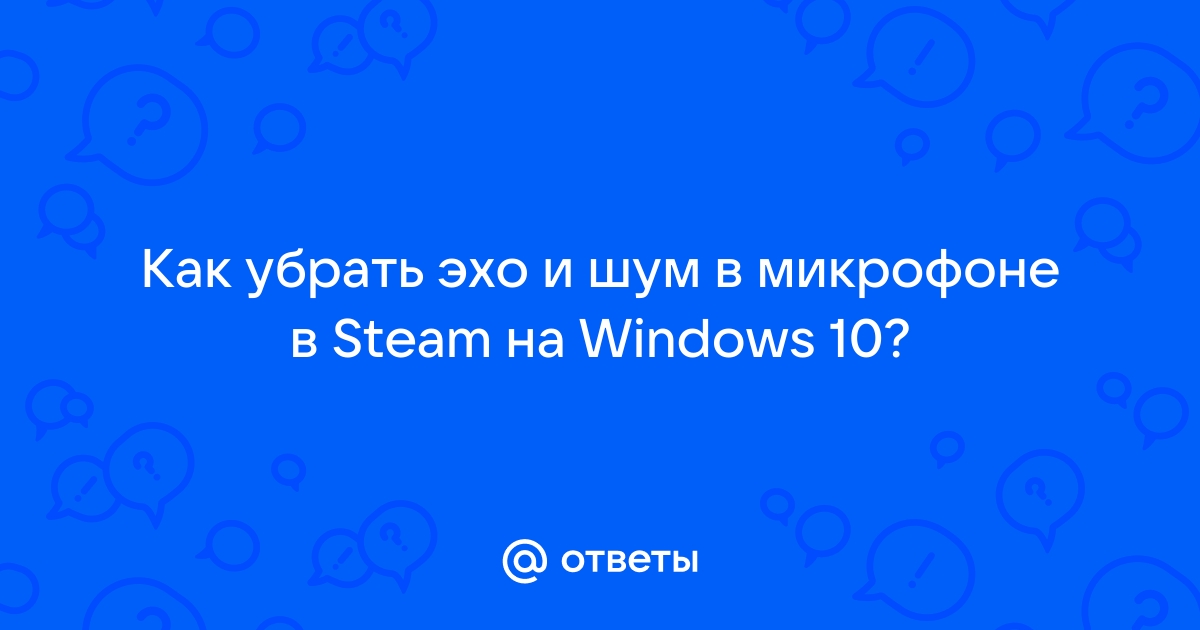 Ответы Mail: Как убрать эхо в колонках??