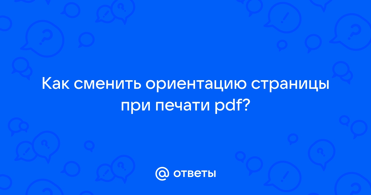 Изменить ориентацию