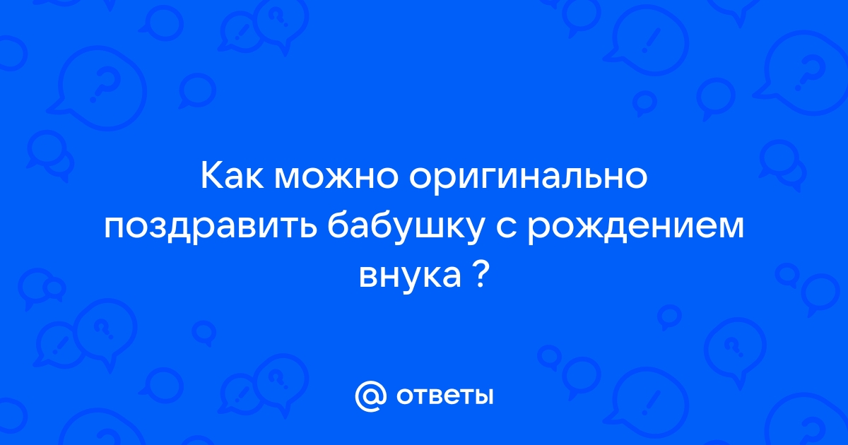 Сценка на юбилей бабушке от внуков » Юбилей на бис!