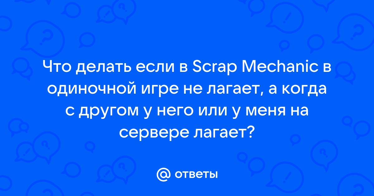 Сильно лагает при игре у друга на сервере, что делать?