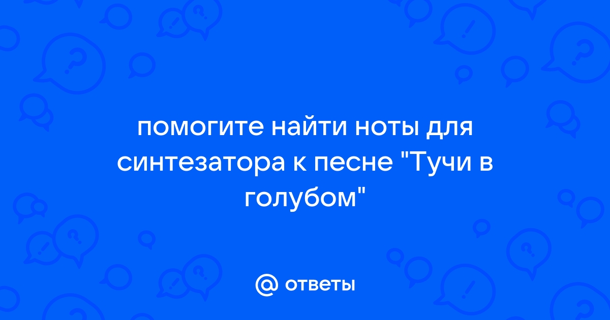 Тучи в голубом картинки к песне