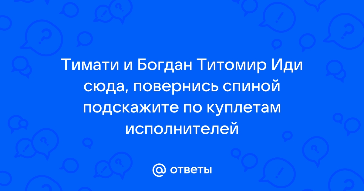 Богдан Титомир & Тимати - Грязные Шлюшки Будут Наказаны ♪ слушай или качай песню в mp3 бесплатно