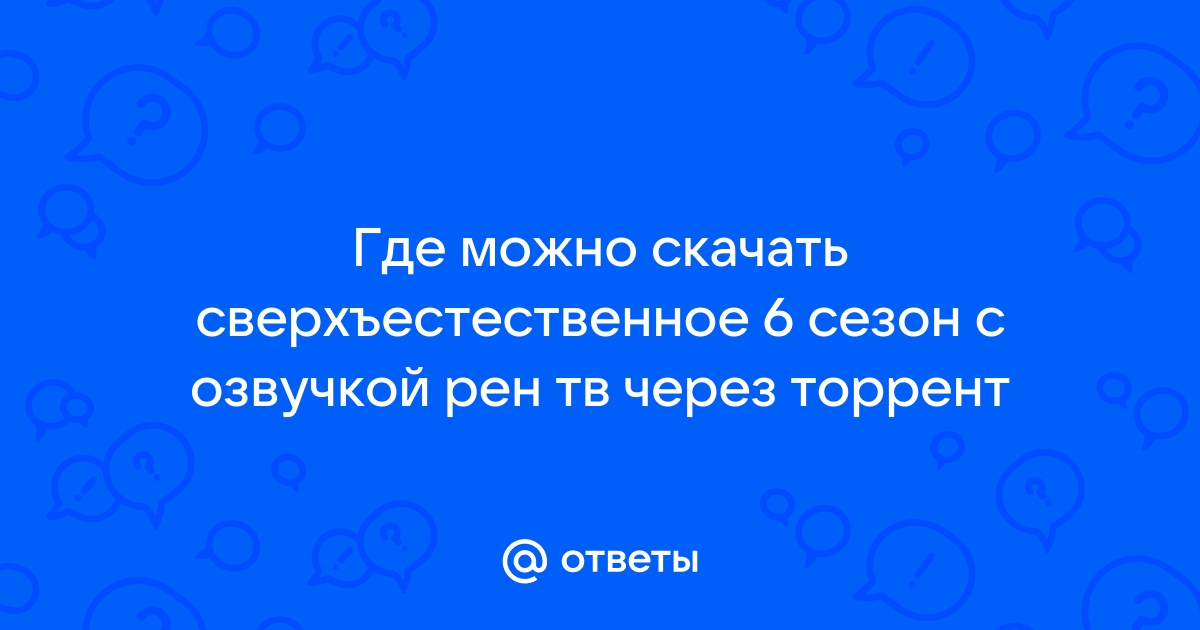 Сверхъестественное 6 сезон торрент рен тв