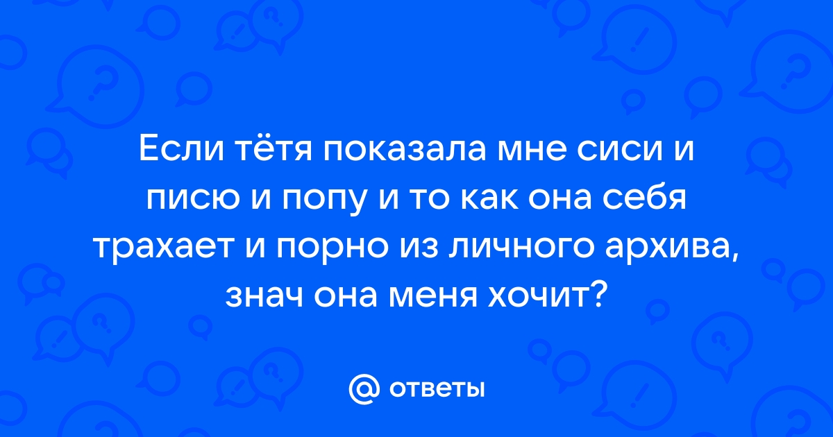 Как я поимел маму и тетю на даче