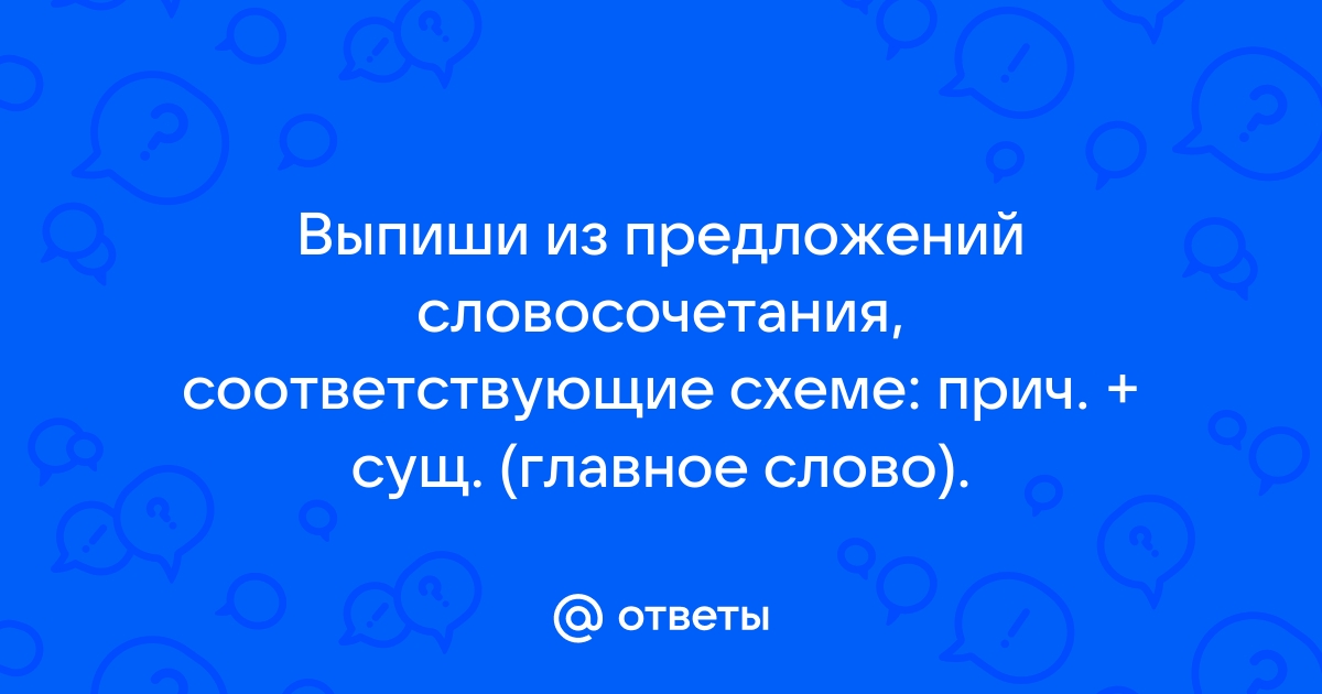 Найдите к схемам соответствующие словосочетания родиться в россии