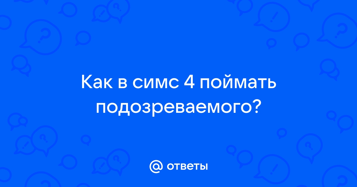 У меня есть требования и это место им не отвечает симс 4