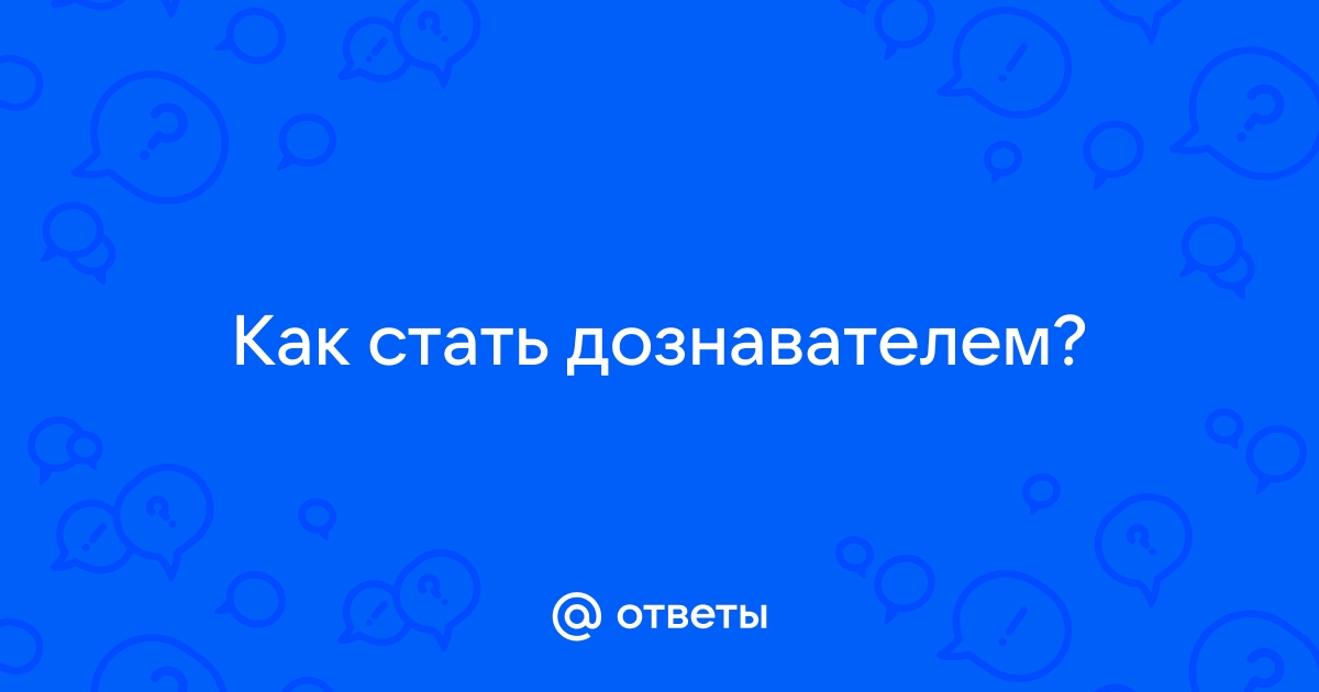 Как стать дознавателем