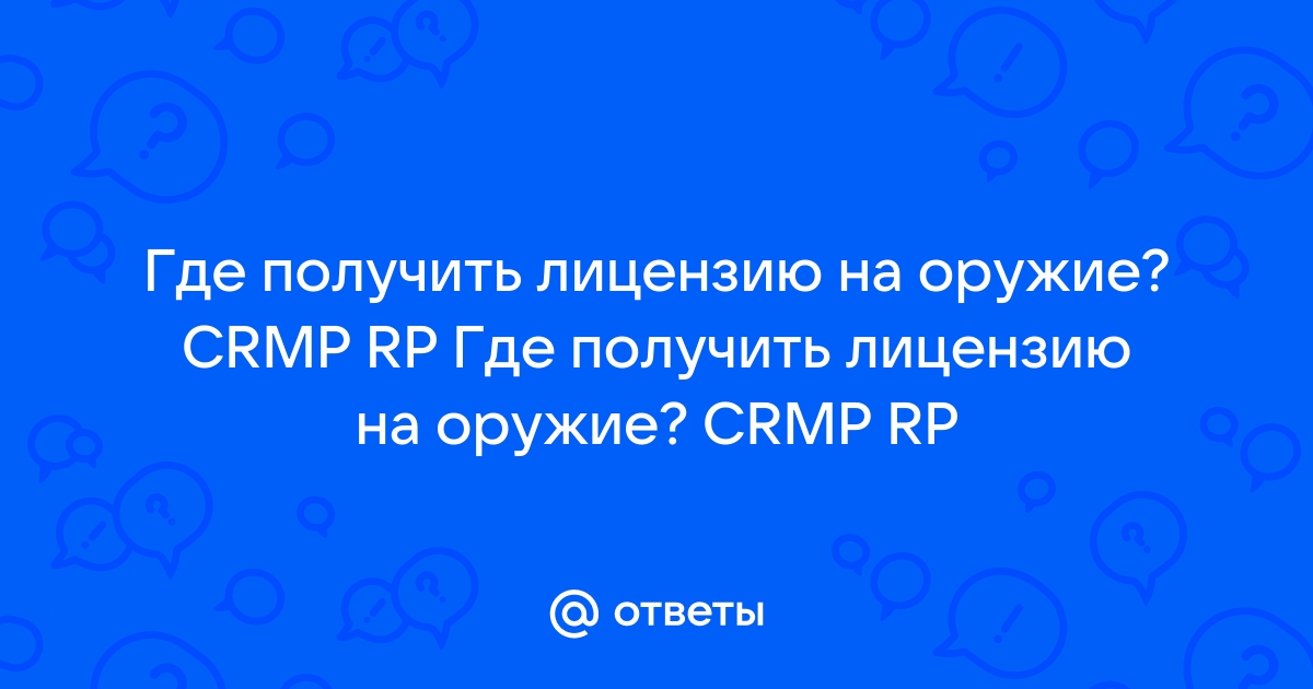 Как получить лицензию на оружие в самп