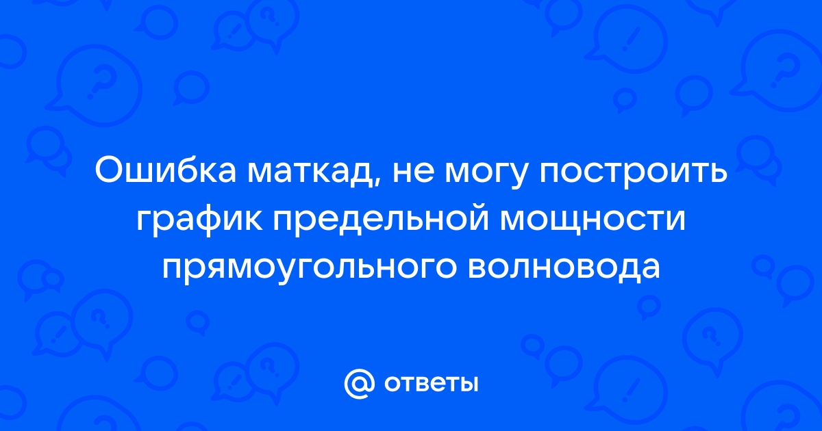 Внутренняя ошибка не построить график возможно некорректно установлено приложение