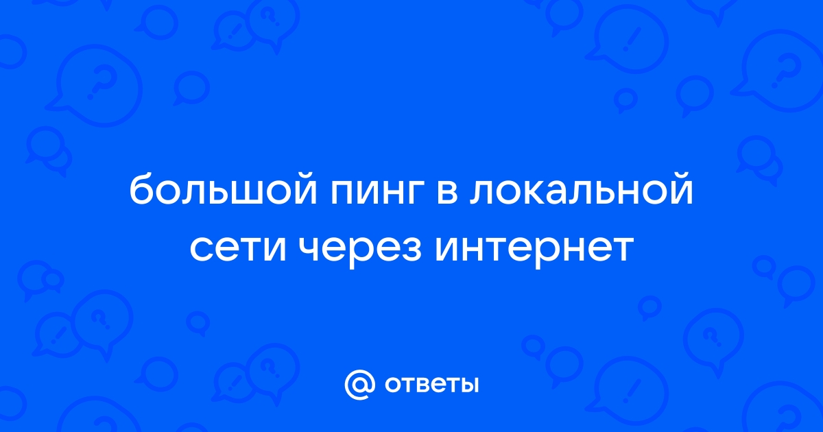 Сравнение пинга у разных провайдеров