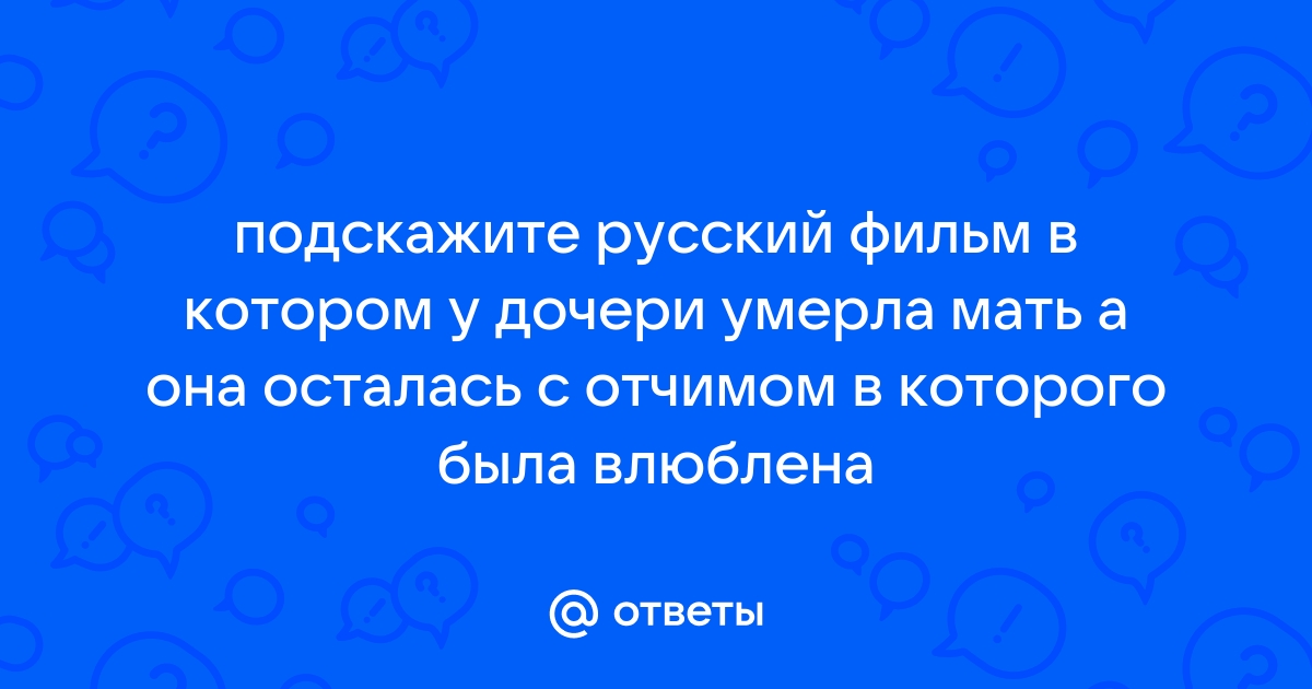 Мать повторяла что она всегда знала что наташа будет примерной женой и матерью