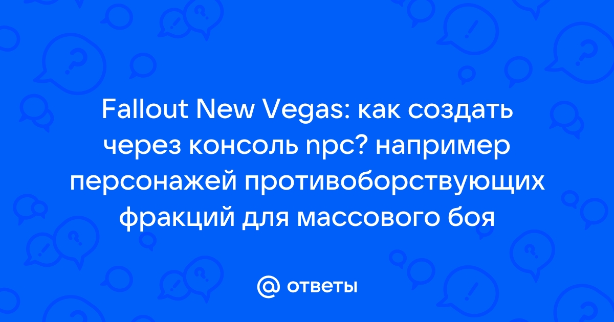 Fallout: New Vegas: Коды (Изменение репутации группировок)