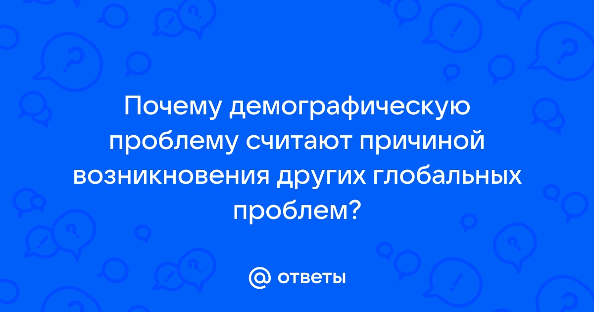 Рассмотрите изображение какую группу глобальных проблем может проиллюстрировать эта фотография