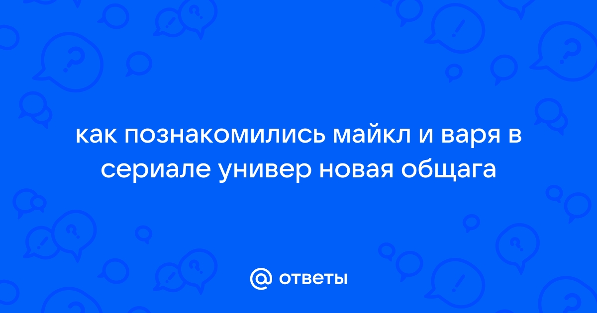 Универ майкл и варя в кровати